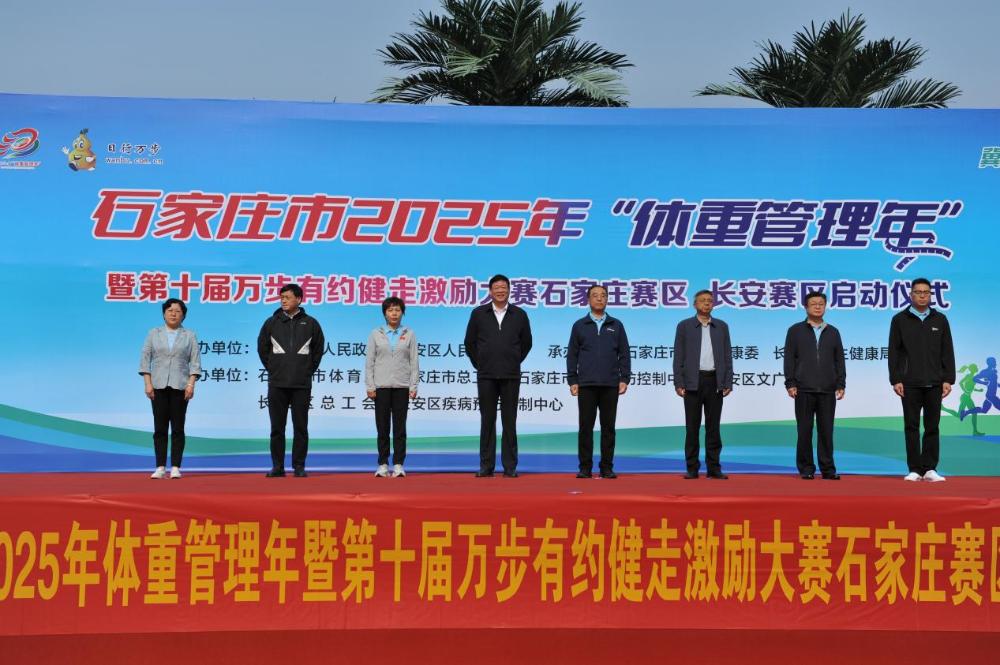 石家庄市2025年“体重管理年”暨第十届“万步有约”健走激励...
