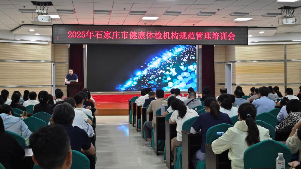 2025年石家庄市健康体检机构规范管理培训会召开