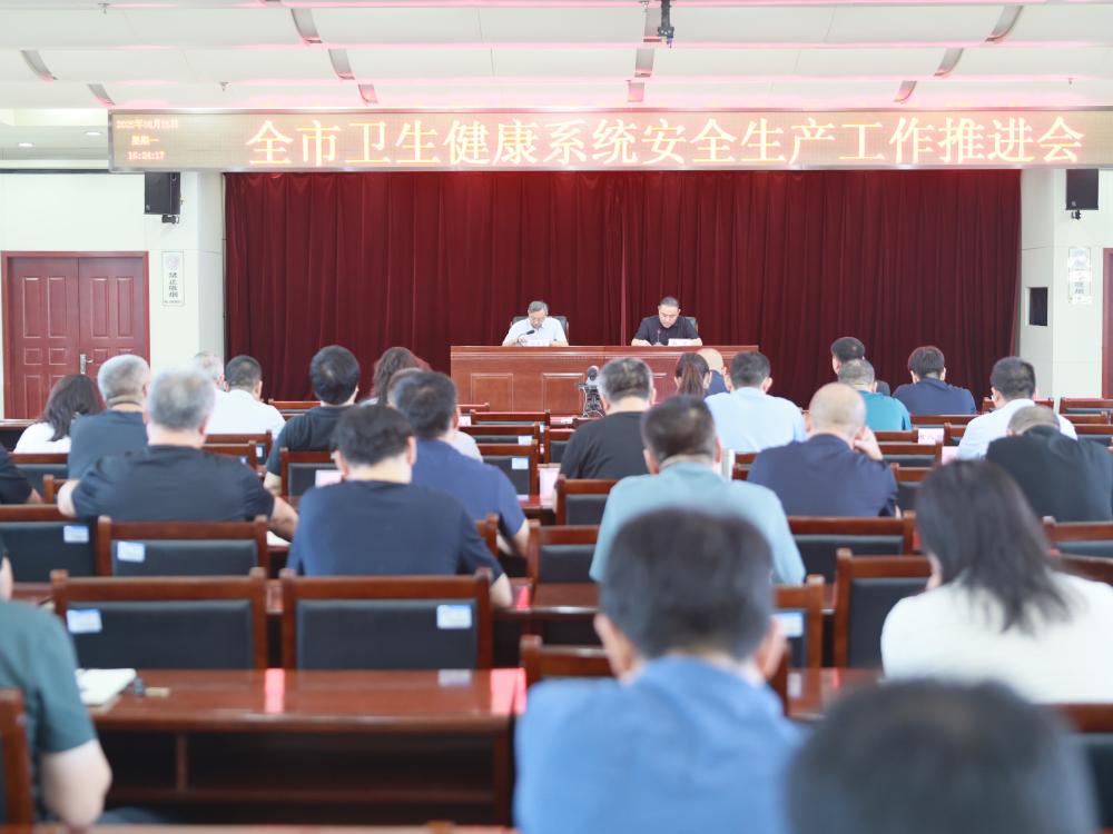 全市卫生健康系统安全生产工作推进会召开