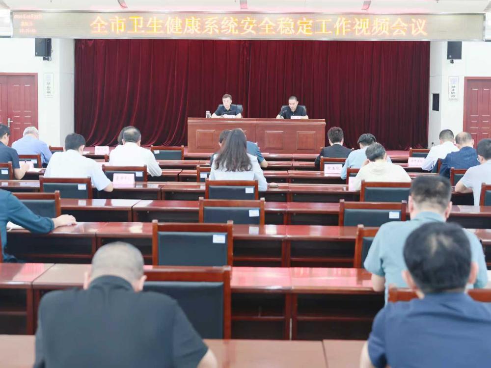 全市卫生健康系统中秋国庆假期安全生产工作部署视频会召开