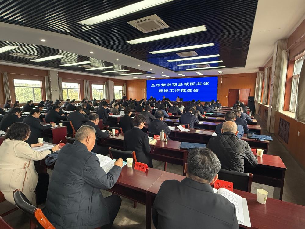石家庄市紧密型县域医共体建设工作推进会召开