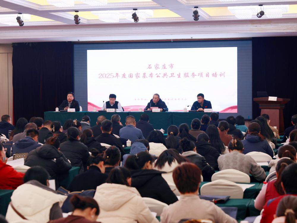 石家庄市召开2025年度国家基本公共卫生服务项目培训会