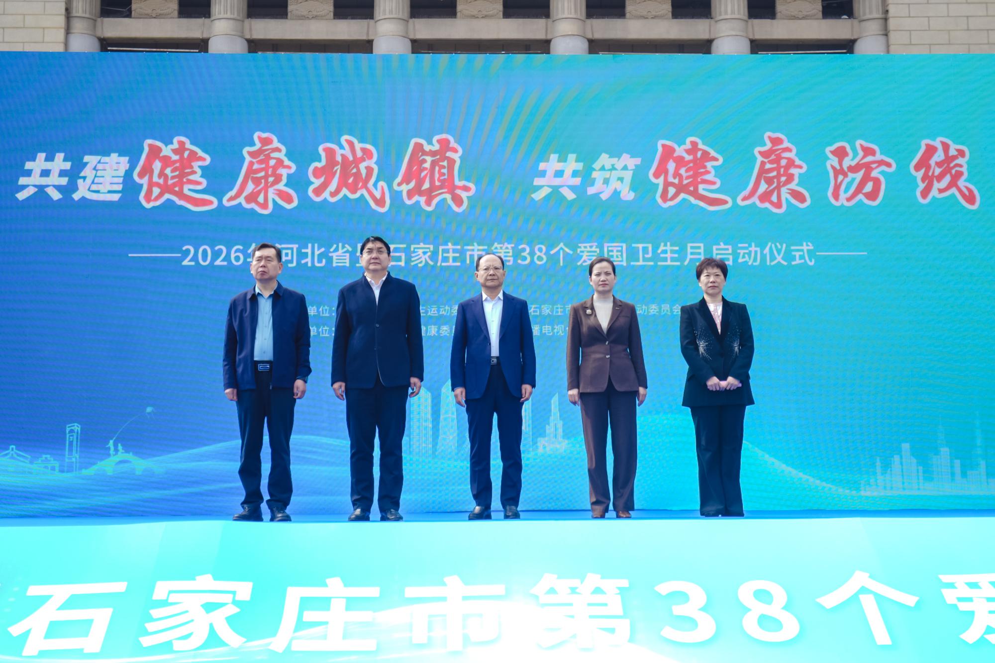 2026年河北省暨石家庄市第38个爱国卫生月活动启动仪式举行