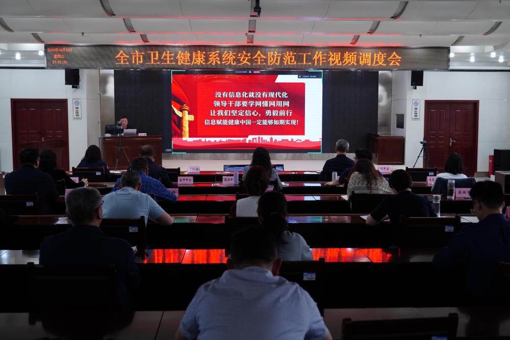 全市卫生健康系统安全防范工作视频调度会召开