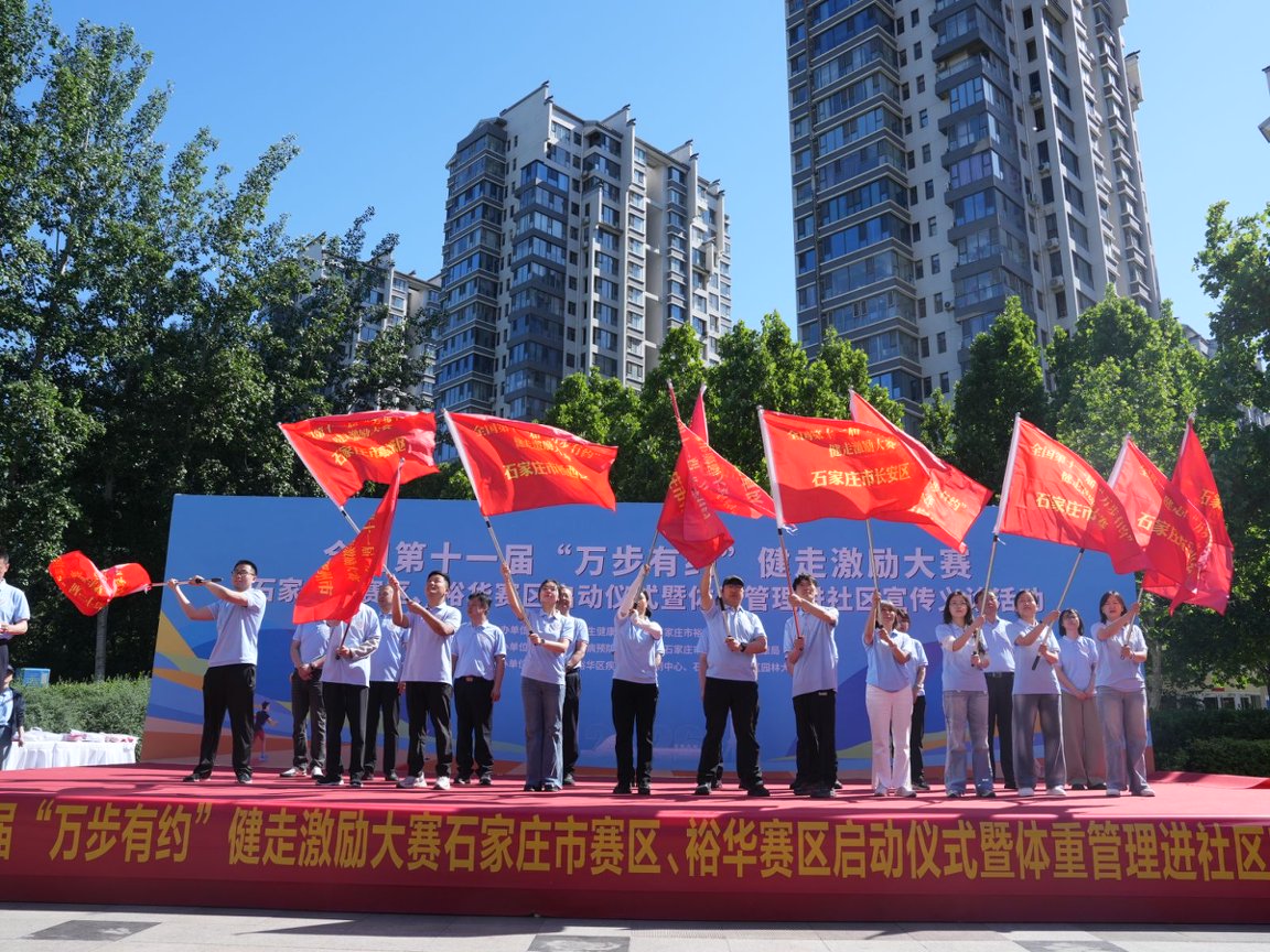石家庄市第十一届“万步有约”健走大赛暨体重管理进社区活动在裕...
