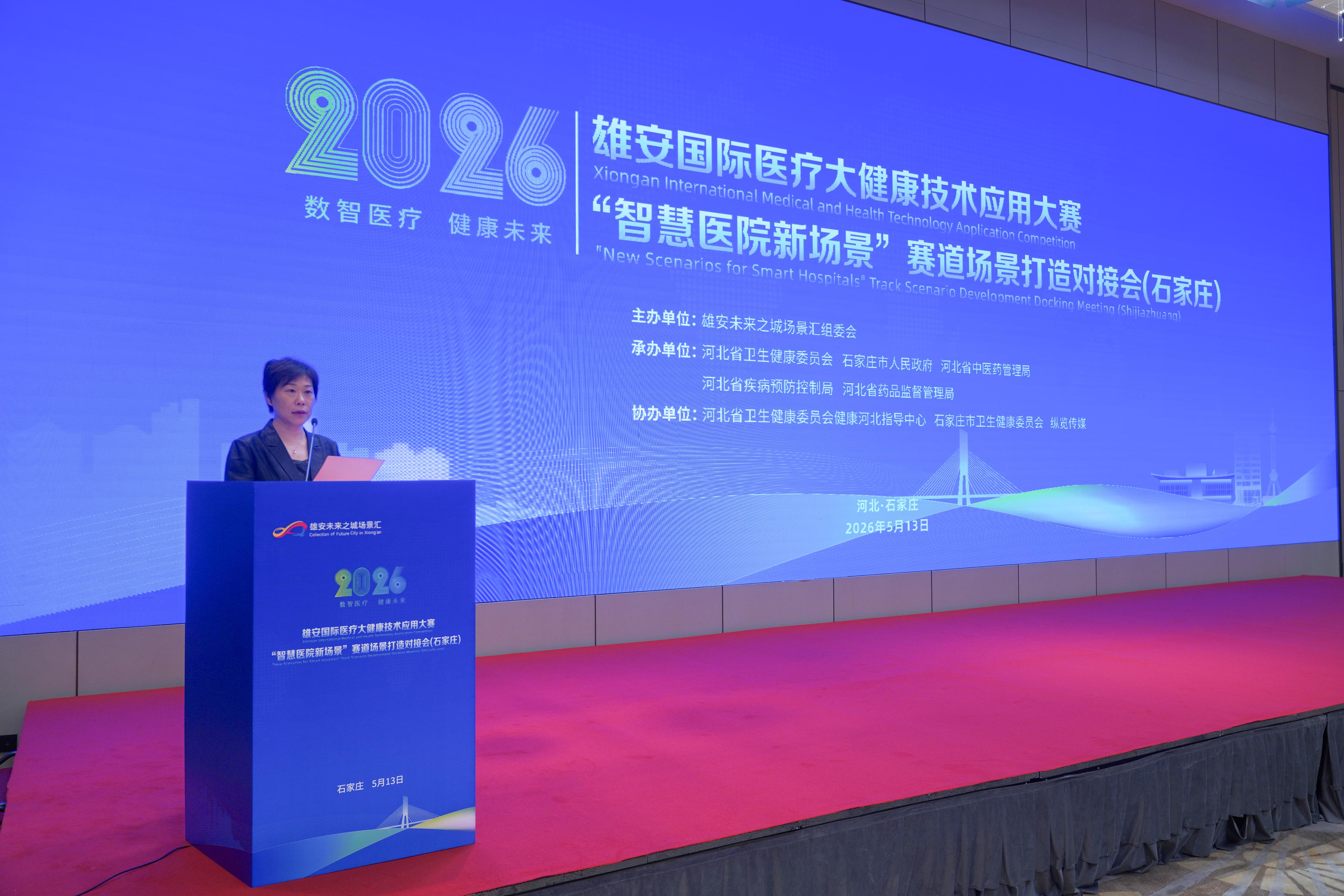 我市举办2026雄安国际医疗大健康技术应用大赛“智慧医院新场...