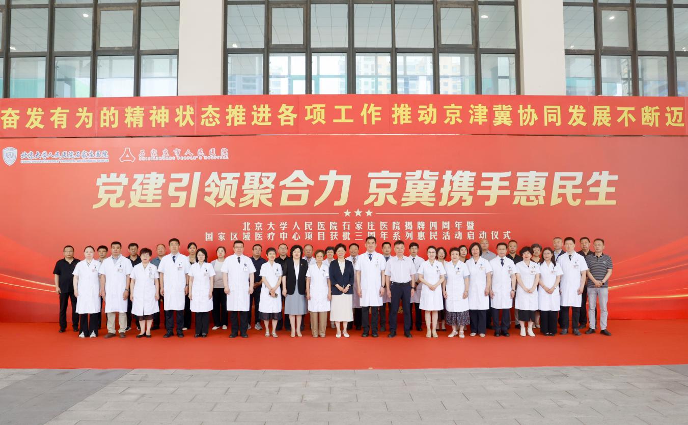 北京大学人民医院石家庄医院揭牌四周年惠民系列活动正式启动