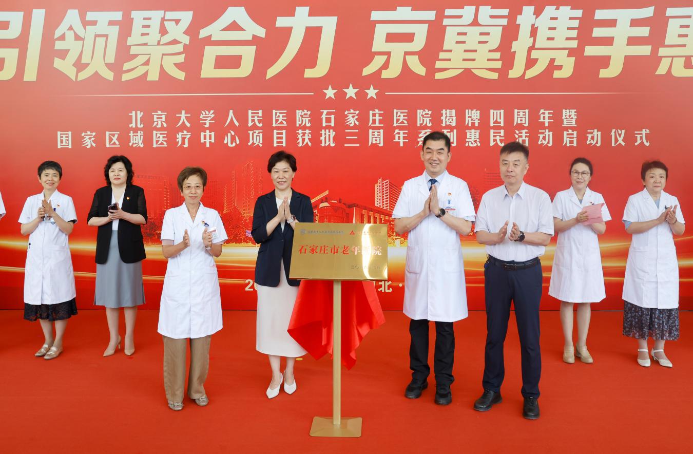 石家庄市老年医院正式揭牌