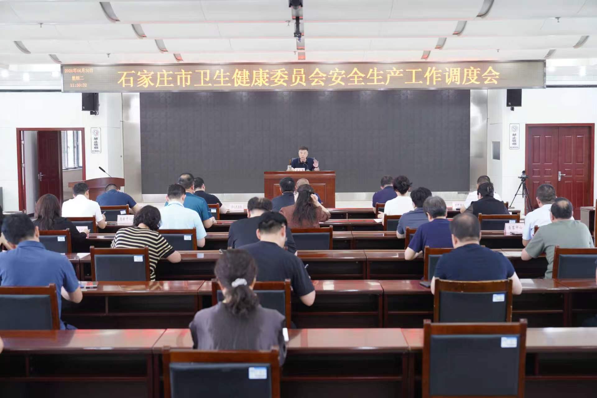 全市卫生健康系统安全生产工作调度会召开