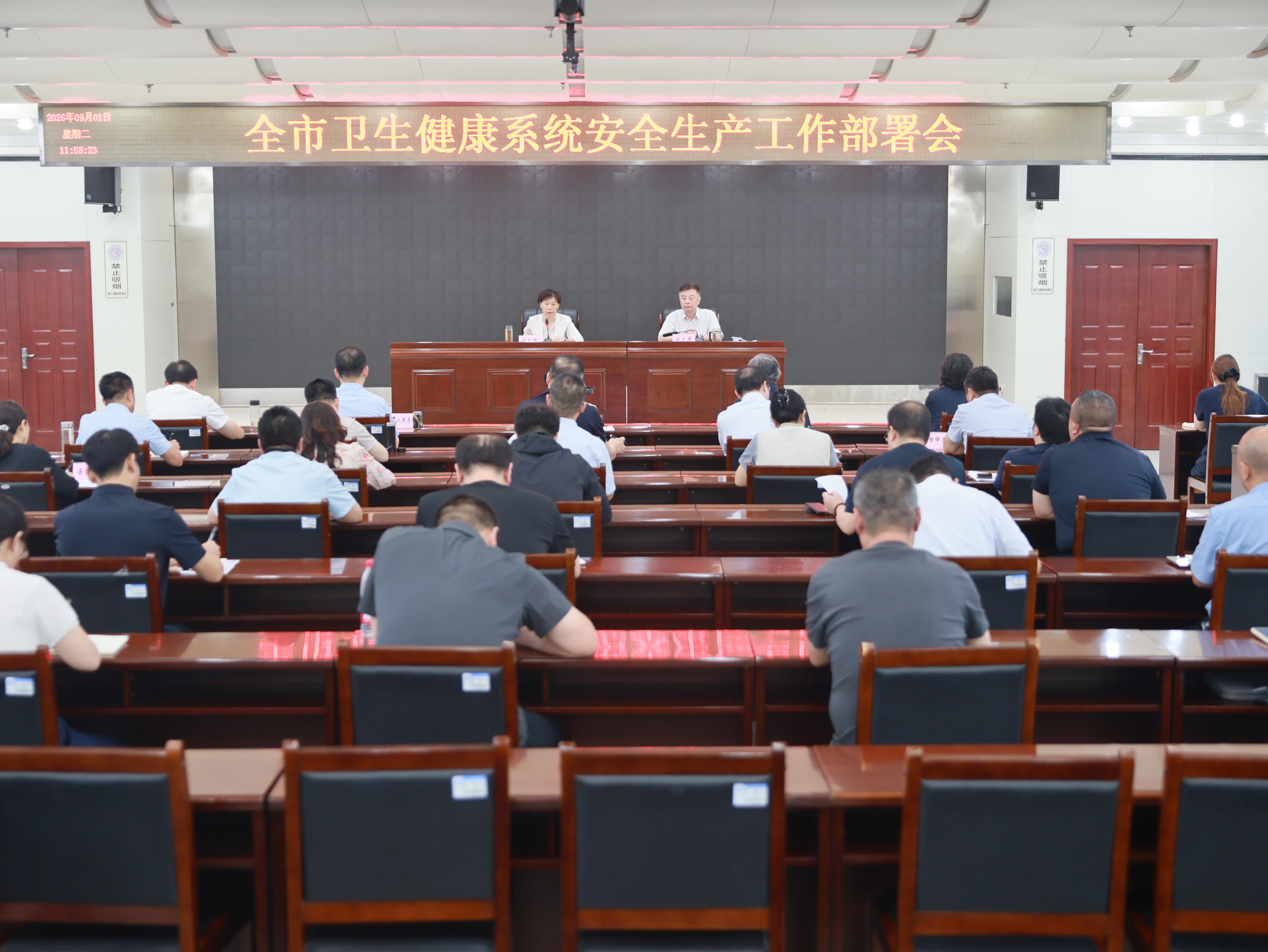 全市卫生健康系统安全生产工作部署会召开